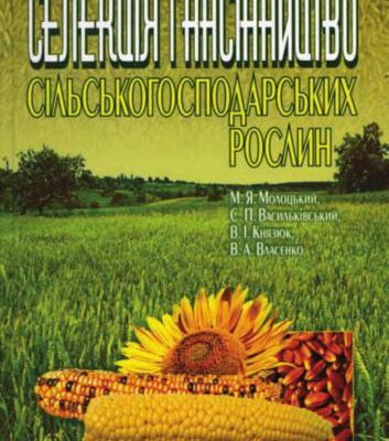 خرید و دانلود نسخه کامل کتاب Селекція і насінництво сільськогосподарських рослин