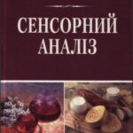 خرید و دانلود نسخه کامل کتاب Сенсорний аналіз