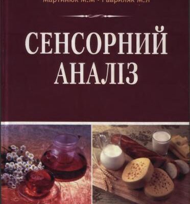 خرید و دانلود نسخه کامل کتاب Сенсорний аналіз