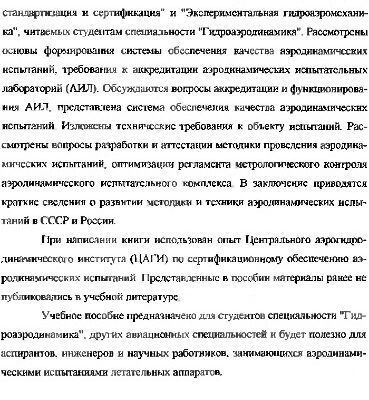 خرید و دانلود نسخه کامل کتاب Сертификационное обеспечение аэродинамических испытаний