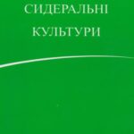 خرید و دانلود نسخه کامل کتاب Сидеральні культури: практичні рекомендації