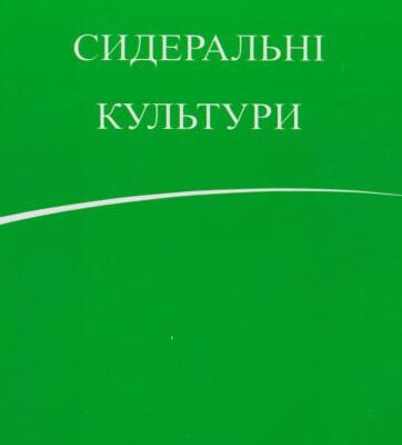 خرید و دانلود نسخه کامل کتاب Сидеральні культури: практичні рекомендації