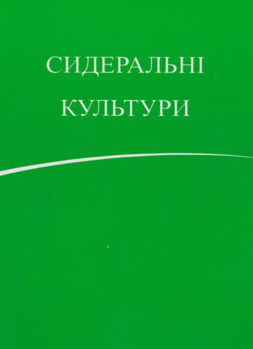 خرید و دانلود نسخه کامل کتاب Сидеральні культури: практичні рекомендації_68e9c63527973.jpeg خرید و دانلود نسخه کامل کتاب Сидеральні культури: практичні рекомендації