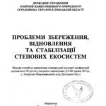 خرید و دانلود نسخه کامل کتاب Синантропна фракція дендрофільної складової населення птахів Біосферного заповідника Асканія-Нова