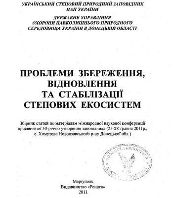 خرید و دانلود نسخه کامل کتاب Синантропна фракція дендрофільної складової населення птахів Біосферного заповідника Асканія-Нова