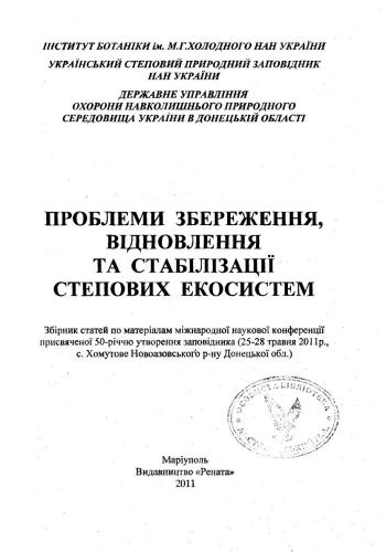 خرید و دانلود نسخه کامل کتاب Синантропна фракція дендрофільної складової населення птахів Біосферного заповідника Асканія-Нова_68e7c539871f2.jpeg خرید و دانلود نسخه کامل کتاب Синантропна фракція дендрофільної складової населення птахів Біосферного заповідника Асканія-Нова