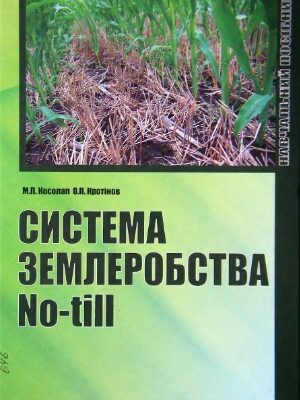 خرید و دانلود نسخه کامل کتاب Система землеробства No-till