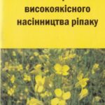 خرید و دانلود نسخه کامل کتاب Система первинного високоякісного насінництва ріпаку