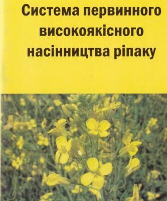 خرید و دانلود نسخه کامل کتاب Система первинного високоякісного насінництва ріпаку