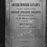خرید و دانلود نسخه کامل کتاب Систематіческий каталогъ книгъ библіотеки кіевской духовной академіи Том 3