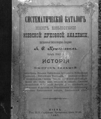 خرید و دانلود نسخه کامل کتاب Систематіческий каталогъ книгъ библіотеки кіевской духовной академіи Том 3