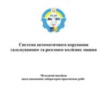 خرید و دانلود نسخه کامل کتاب Системи автоматичного керування гальмуванням та розгоном колісних машин (укр. яз)