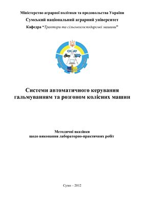 خرید و دانلود نسخه کامل کتاب Системи автоматичного керування гальмуванням та розгоном колісних машин (укр. яз)