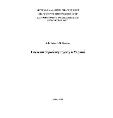 خرید و دانلود نسخه کامل کتاب Системи обробітку грунту в Україні