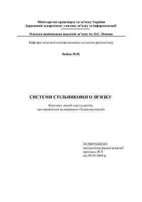 خرید و دانلود نسخه کامل کتاب Системи стільникового зв’Язку: Конспект лекцій
