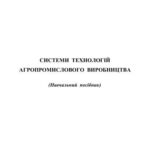خرید و دانلود نسخه کامل کتاب Системи технологій агропромислового виробництва