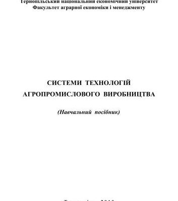 خرید و دانلود نسخه کامل کتاب Системи технологій агропромислового виробництва