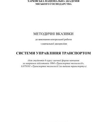 خرید و دانلود نسخه کامل کتاب Системи управління транспортом