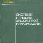 خرید و دانلود نسخه کامل کتاب Системы передачи дискретной информации. (Systemy przesylania informacji cyfrowych, 1976)