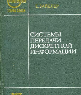 خرید و دانلود نسخه کامل کتاب Системы передачи дискретной информации. (Systemy przesylania informacji cyfrowych, 1976)