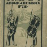 خرید و دانلود نسخه کامل کتاب Скарби африканських гір