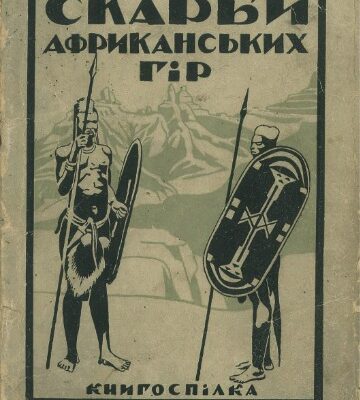 خرید و دانلود نسخه کامل کتاب Скарби африканських гір