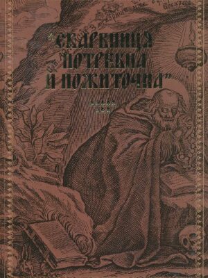 خرید و دانلود نسخه کامل کتاب Скарбниця потребна й пожиточна