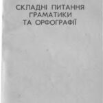 خرید و دانلود نسخه کامل کتاب Складні питання граматики та орфографії