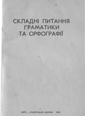خرید و دانلود نسخه کامل کتاب Складні питання граматики та орфографії