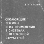 خرید و دانلود نسخه کامل کتاب Скользящие режимы и их применения в системах с переменной структурой