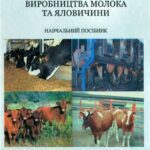 خرید و دانلود نسخه کامل کتاب Скотарство і технологія виробництва молока та яловичини