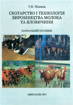 خرید و دانلود نسخه کامل کتاب Скотарство і технологія виробництва молока та яловичини