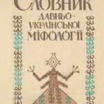 خرید و دانلود نسخه کامل کتاب Словарь древнеукраинской мифологии