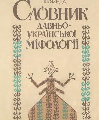 خرید و دانلود نسخه کامل کتاب Словарь древнеукраинской мифологии