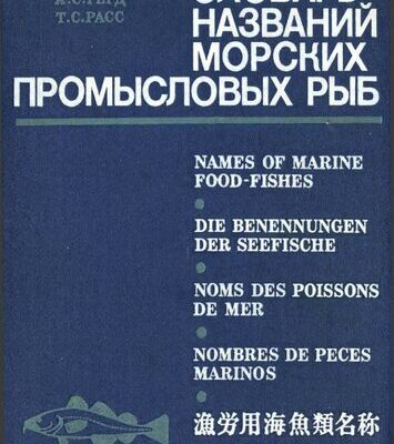 خرید و دانلود نسخه کامل کتاب Словарь названий промысловых рыб мировой фауны