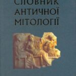خرید و دانلود نسخه کامل کتاب Словник античної мітології.