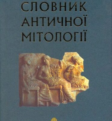 خرید و دانلود نسخه کامل کتاب Словник античної мітології.