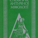 خرید و دانلود نسخه کامل کتاب Словник античної міфології.