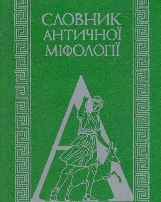 خرید و دانلود نسخه کامل کتاب Словник античної міфології.