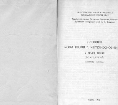 خرید و دانلود نسخه کامل کتاب Словник мови творів Г. Квітки-Основ’яненка. У трьох томах. Том другий. Кланятись-приклад