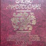 خرید و دانلود نسخه کامل کتاب Слово многоцінне. Книга 1. Хрестоматія української літератури, створеної різними мовами в епоху Ренесансу (друга половина  XV-XVI століття) та в епоху Бароко (кінець XVI-XVIII століття)
