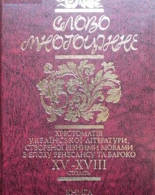 خرید و دانلود نسخه کامل کتاب Слово многоцінне. Книга 1. Хрестоматія української літератури, створеної різними мовами в епоху Ренесансу (друга половина XV-XVI століття) та в епоху Бароко (кінець XVI-XVIII століття)