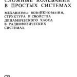 خرید و دانلود نسخه کامل کتاب Сложные колебания в простых системах