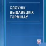 خرید و دانلود نسخه کامل کتاب Слоўнік выдавецкіх тэрмінаў