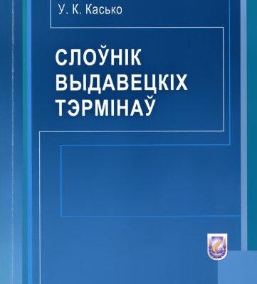 خرید و دانلود نسخه کامل کتاب Слоўнік выдавецкіх тэрмінаў