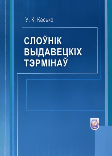خرید و دانلود نسخه کامل کتاب Слоўнік выдавецкіх тэрмінаў_68f1dc775092d.jpeg خرید و دانلود نسخه کامل کتاب Слоўнік выдавецкіх тэрмінаў