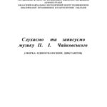 خرید و دانلود نسخه کامل کتاب Слухаємо та записуємо музику П. І. Чайковського. Збірка одноголосних диктантів.
