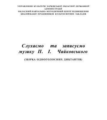 خرید و دانلود نسخه کامل کتاب Слухаємо та записуємо музику П. І. Чайковського. Збірка одноголосних диктантів.