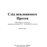 خرید و دانلود نسخه کامل کتاب Слід невловимого Протея (Міф України в літературі української діаспори 20-х – 50-х років XX століття)