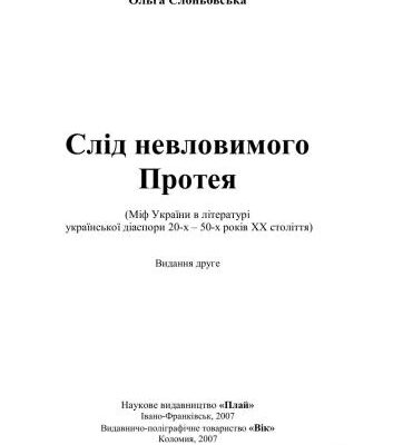 خرید و دانلود نسخه کامل کتاب Слід невловимого Протея (Міф України в літературі української діаспори 20-х – 50-х років XX століття)